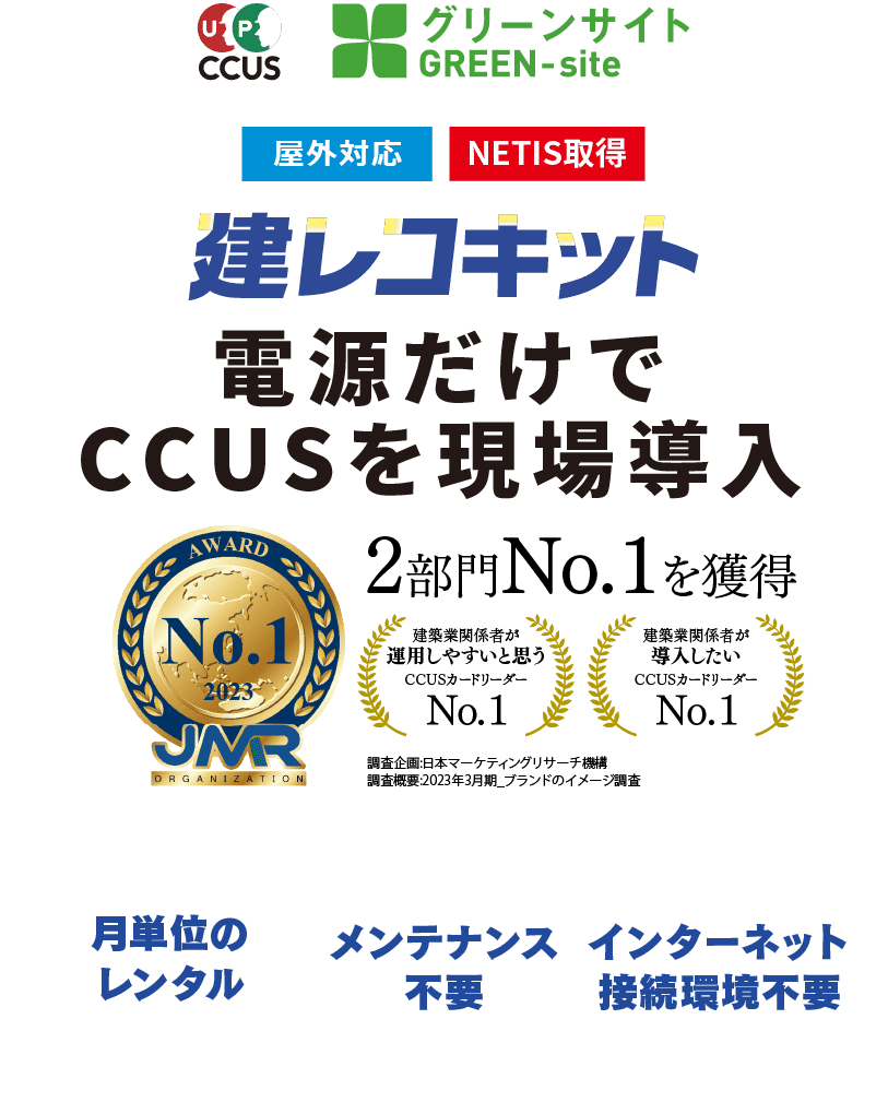 ccus green-site 屋外対応 NETIS取得 ccusシリーズ 電源だけでccusを現場導入 2部門No.1を獲得 月単位のレンタル メンテナンス不要 インターネット接続環境不要